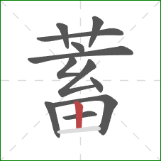 蓄的笔顺第12画：竖