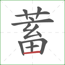 蓄的笔顺第13画：横