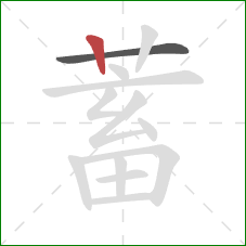 蓄的笔顺第2画：竖