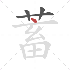 蓄的笔顺第4画：点