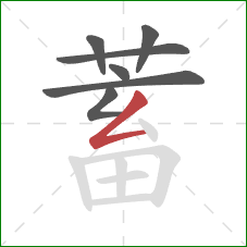 蓄的笔顺第7画：撇折