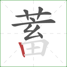 蓄的笔顺第9画：竖