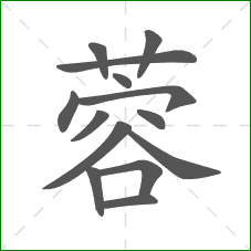蓉的笔顺 蓉的笔顺