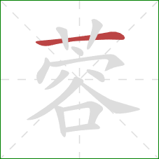 蓉的笔顺第1画:横 蓉的笔顺第1画:横