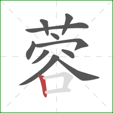 蓉的笔顺第11画:竖 蓉的笔顺第11画:竖