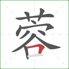 蓉的笔顺第12画:横折 蓉的笔顺第12画:横折