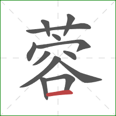 蓉的笔顺第13画:横 蓉的笔顺第13画:横