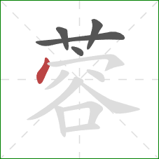 蓉的笔顺第5画:点 蓉的笔顺第5画:点