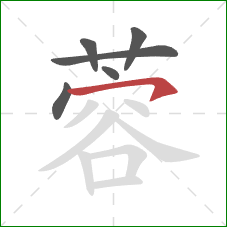 蓉的笔顺第6画:横钩 蓉的笔顺第6画:横钩