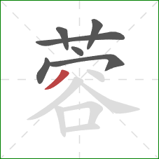 蓉的笔顺第7画:撇 蓉的笔顺第7画:撇