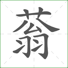 蓊的笔顺