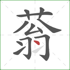 蓊的笔顺第12画：点