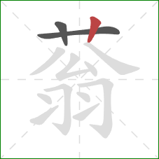 蓊的笔顺第3画：竖