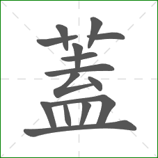 蓋的笔顺