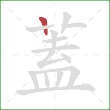 蓋的笔顺第1画：竖