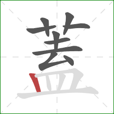 蓋的笔顺第10画：竖