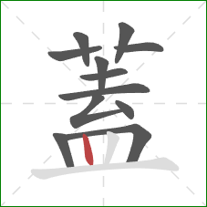 蓋的笔顺第12画：竖