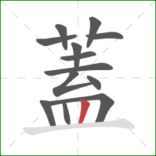 蓋的笔顺第13画：竖