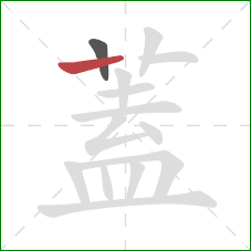 蓋的笔顺第2画：横