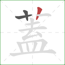 蓋的笔顺第3画：竖