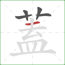 蓋的笔顺第5画：横