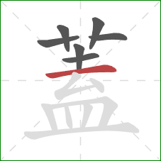 蓋的笔顺第7画：横