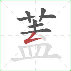 蓋的笔顺第8画：横折