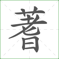 蓍的笔顺