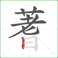 蓍的笔顺第10画：竖