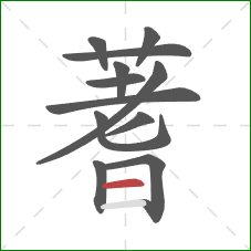 蓍的笔顺第12画：横