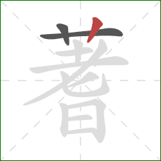 蓍的笔顺第3画：竖