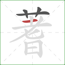 蓍的笔顺第4画：横