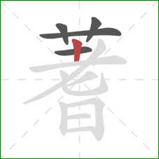 蓍的笔顺第5画：竖