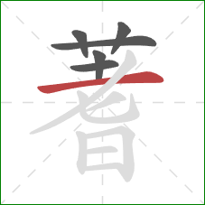 蓍的笔顺第6画：横