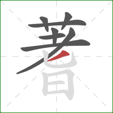 蓍的笔顺第8画：撇