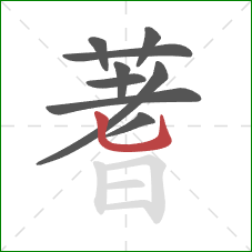 蓍的笔顺第9画：竖弯钩