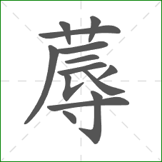 蓐的笔顺