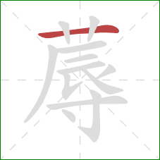 蓐的笔顺第1画：横