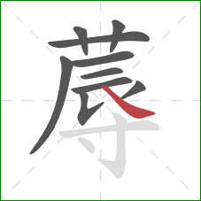 蓐的笔顺第10画：捺