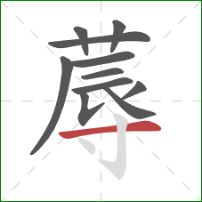 蓐的笔顺第11画：横