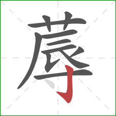 蓐的笔顺第12画：竖钩