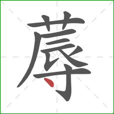 蓐的笔顺第13画：点