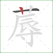 蓐的笔顺第2画：竖