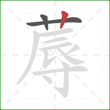 蓐的笔顺第3画：竖