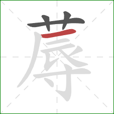 蓐的笔顺第4画：横