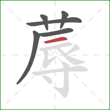 蓐的笔顺第6画：横