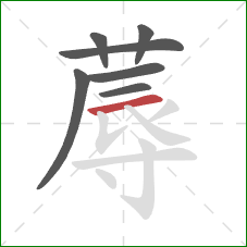 蓐的笔顺第7画：横