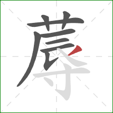 蓐的笔顺第9画：撇