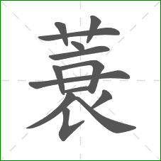 蓑的笔顺