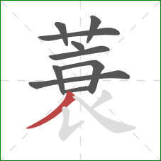 蓑的笔顺第10画：撇